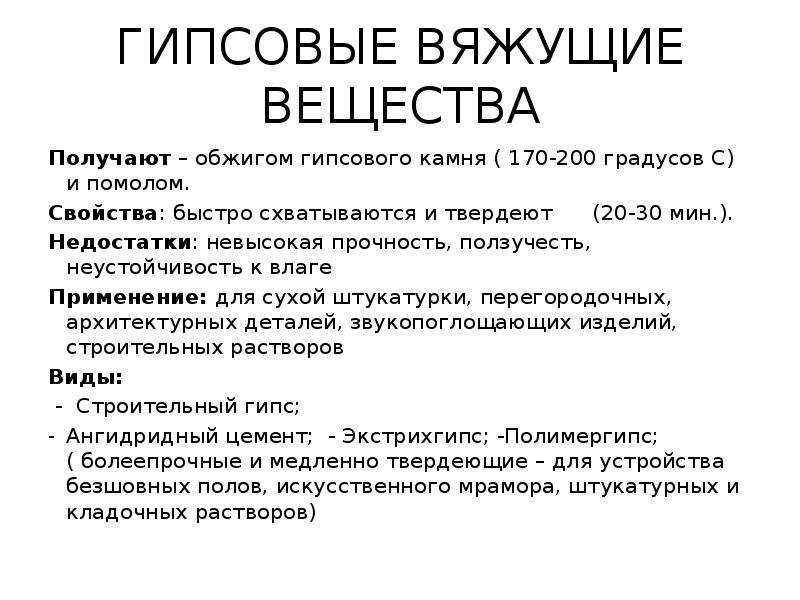 Применение вяжущих веществ. Гипсовые вяжущие вещества (виды, свойства, применение).. Свойства гипсовых вяжущих веществ. Разновидности гипсовых вяжущих веществ. Гипсовые вяжущие вещества виды.