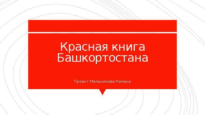 Красная книга Башкортостана Проект Мельникова Романа