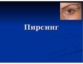 Пирсинг