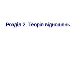 Теорія відношень