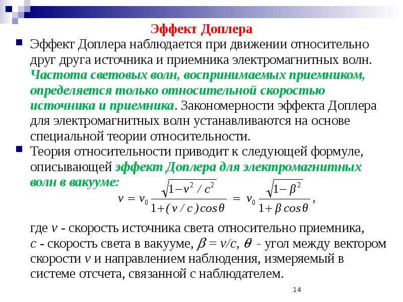 Частота эксперимента. Акустический эффект Доплера формула. Релятивистский эффект Доплера формула. Эффект Доплера для световых волн. Расчетные формулы эффект Доплера.