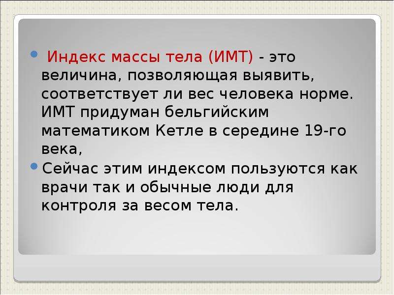 Работа с массами людей. Индекс массы тела для презентации. Презентация исследования индексы массы тела. Придумать массу человека. Определение идеальной массы тела.