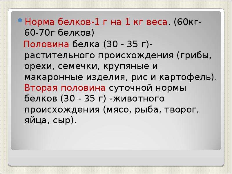 Белок на кг веса. Норма белка на кг веса. Норма белка на 1 кг веса. Норма белка на 60 кг веса. Норма белков на 1 кг веса.