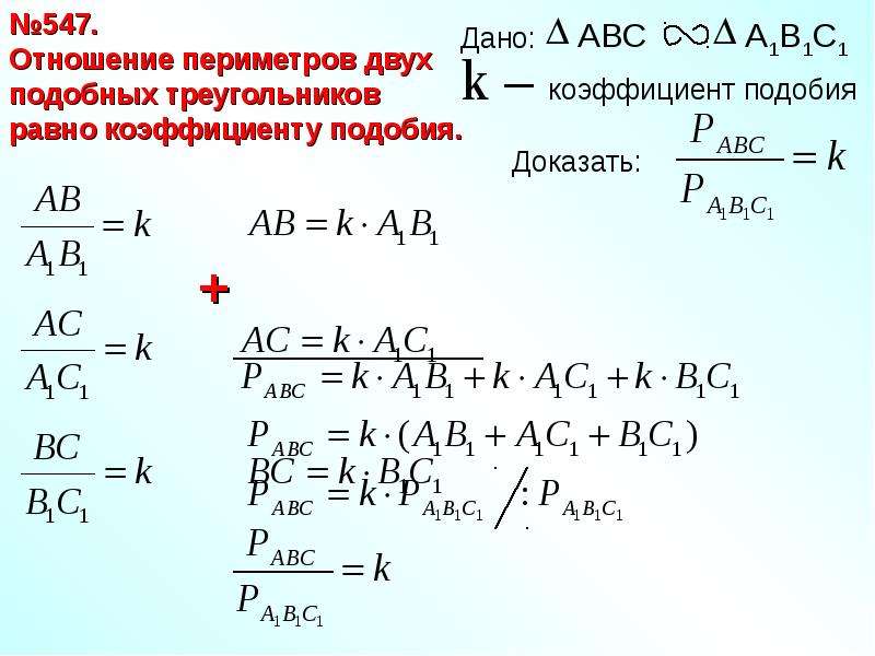 Отношение площадей двух подобных треугольников равно. Отношение периметров двух подобных треугольников равно. Отношение периметров подобных треугольников доказательство. Отношение перемитровподобных треугольников. Отношение периметров подобных треугольников равно.