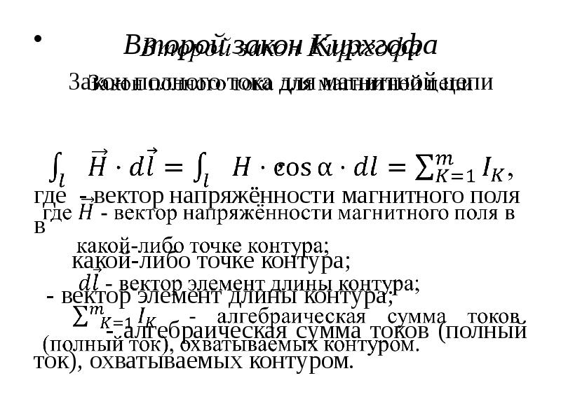 Первый закон кирхгофа для магнитной цепи. Уравнение Кирхгофа для магнитной цепи. Законы Кирхгофа для магнитных цепей. Второй закон Кирхгофа для магнитной цепи. Уравнение Кирхгофа для разветвленной магнитной цепи.