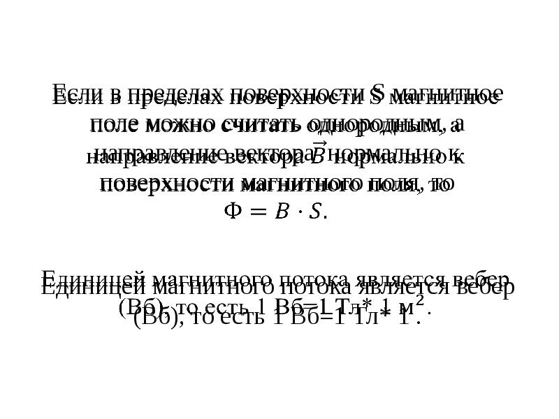 Единица магнитного сопротивления. Магнитное поле можно считать однородным. Ве́бер потокосцепление. Вебер магнитный поток.