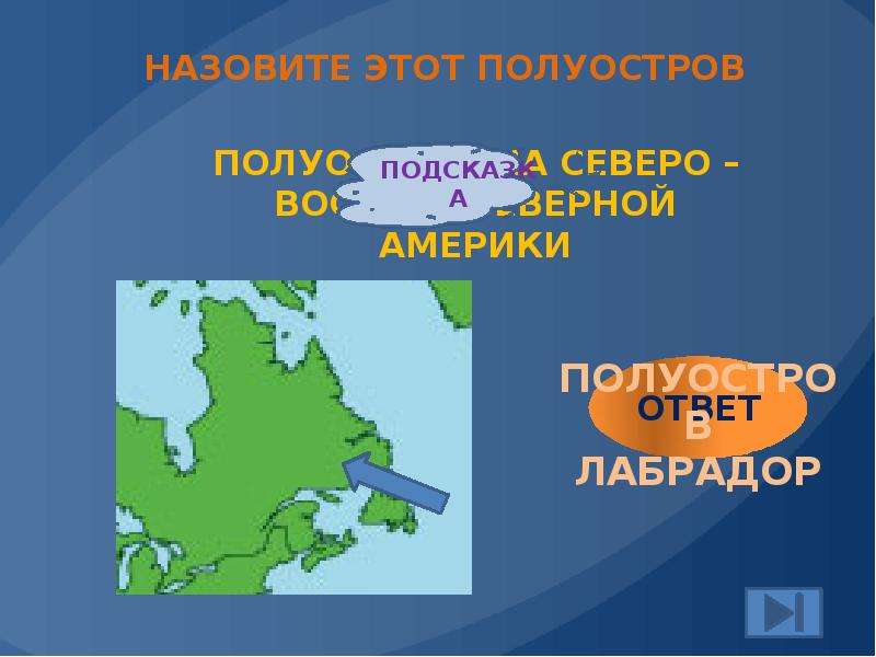 Полуостров лабрадор материк. Полуостров на Северо востоке Северной Америки. На Северо-востоке материка расположен полуостров Северная Америка. На востоке Северной Америки расположен полуостров. Какой полуостров расположен на Северо востоке Северной Америки.