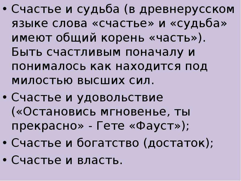 Судьба имеет. Поначалу по началу. Слово счастье на древнерусском языке. Корень в слове счастье и счастливый. Что понимается под словом счастье.