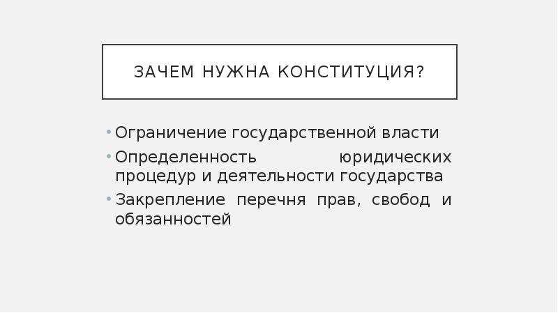 Зачем конституция