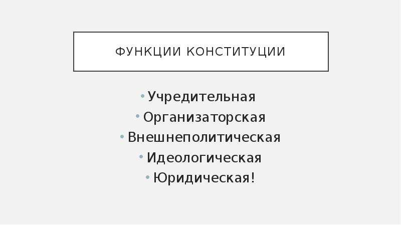 Функции конституции