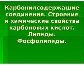 Карбонилсодержащие соединения. Строение и химические свойства карбоновых кислот. Липиды. Фосфолипиды