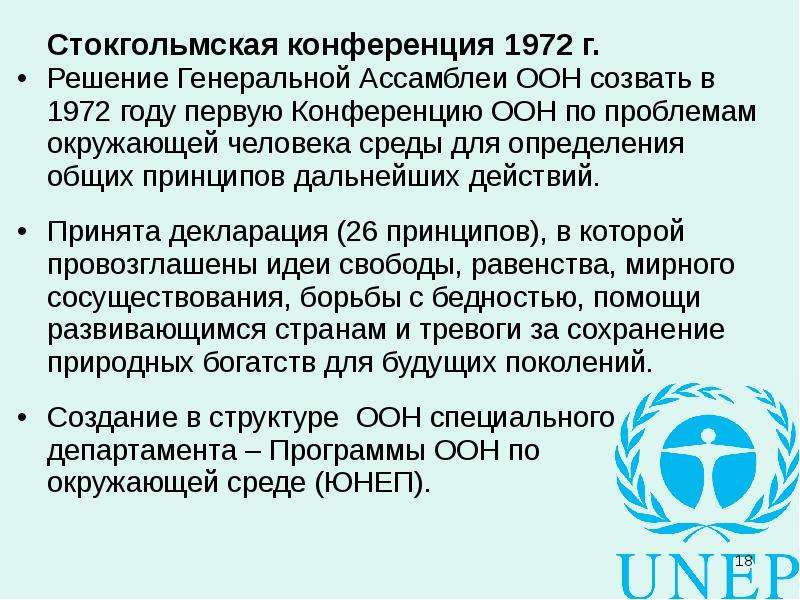 Конференция 1972 года. Первая конференция ООН по окружающей среде (Стокгольм, 1972). Конференция ООН В Стокгольме 1972. Конференция ООН по окружающей среде 1972. Конференция ООН по проблемам окружающей среды 1972 года.