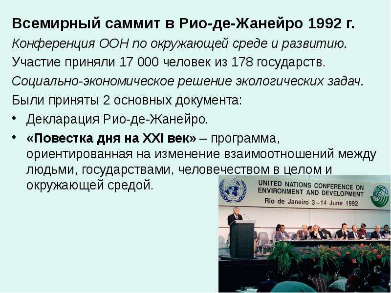 Конференция оон 1992. Конференция ООН В 1992 году в Рио-де-Жанейро. Конференция в Рио де Жанейро 1992. Конференция ООН по окружающей среде и развитию.