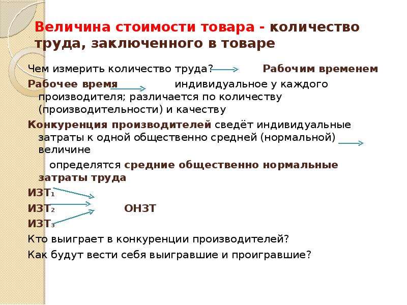 В размере стоимости товара. Количество труда. Величина стоимости это в экономике. В чем измеряется количество вещей. Реальные стоимостные величины.