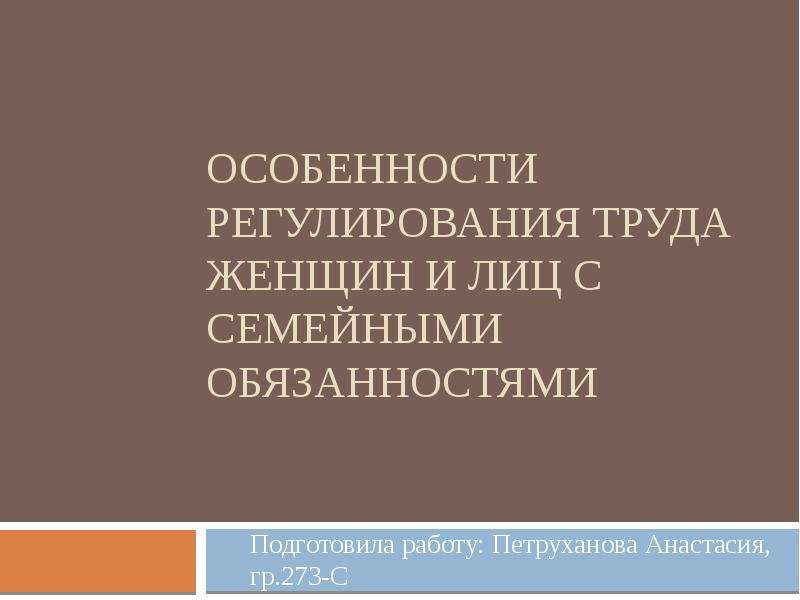 Особенности регулирования труда женщин и лиц с семейными обязанностями