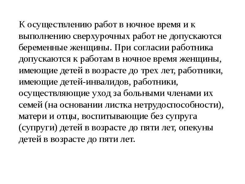 Особенности регулирования труда женщин и лиц с семейными обязанностями