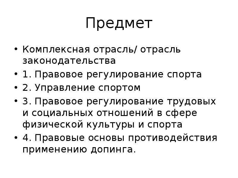 Правила мк. Спортивная отрасль права. Спортивное право это отрасль. Метод спортивного права. Право МК.