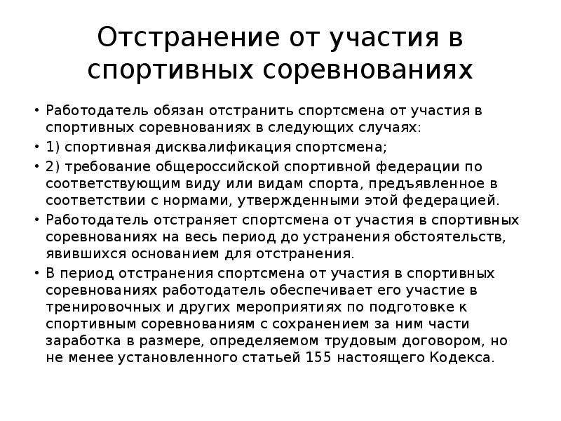 Отстранение участника от участия. Отстранение спортсмена. Отстранение от соревнований. Спортивное законодательство. Метод отстранения.