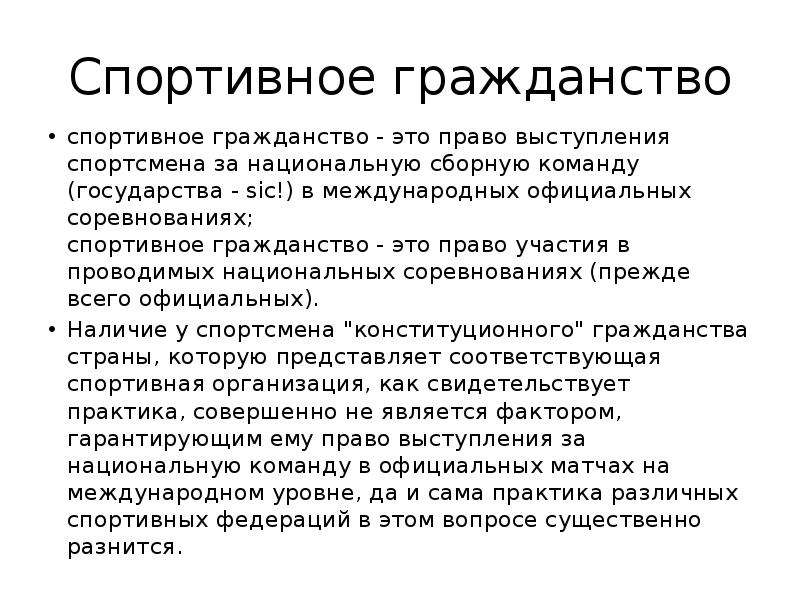 Право речи. Презентация на тему спортивное гражданство. Презентации на тему спортивное право. Международное спортивное право презентация. Доклады на тему спортивного права.