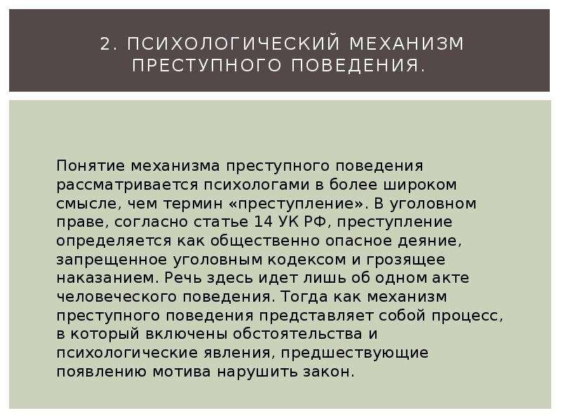 Механизм преступного поведения. Проанализируйте механизм преступного поведения. Внутреннее строение механизма преступного поведения. Механизм престпногоповедения.