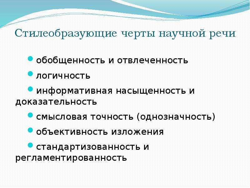 Отвлеченность Обобщенность Логичность Точность Признаки Стиля