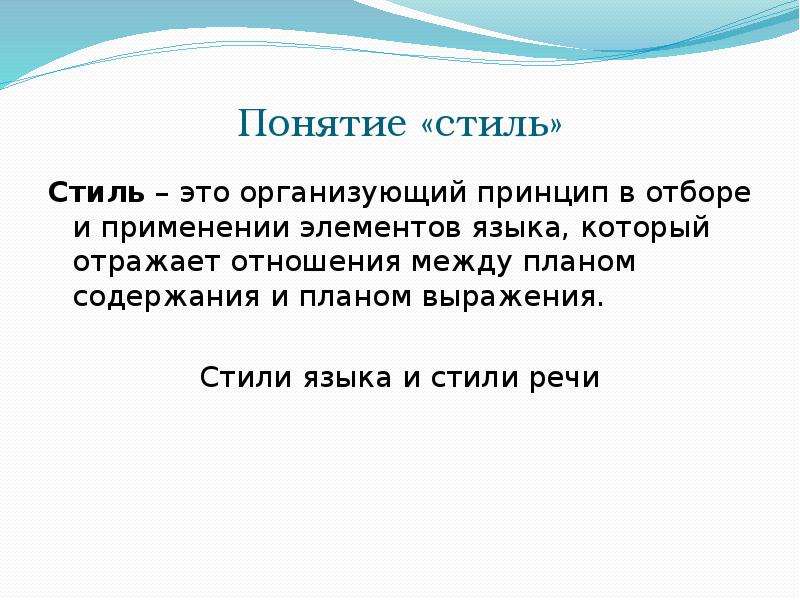 Термин стиль. Понятие стиля. Раскрыть понятие стиль. Понятие стилистики. Понятие стиля речи.