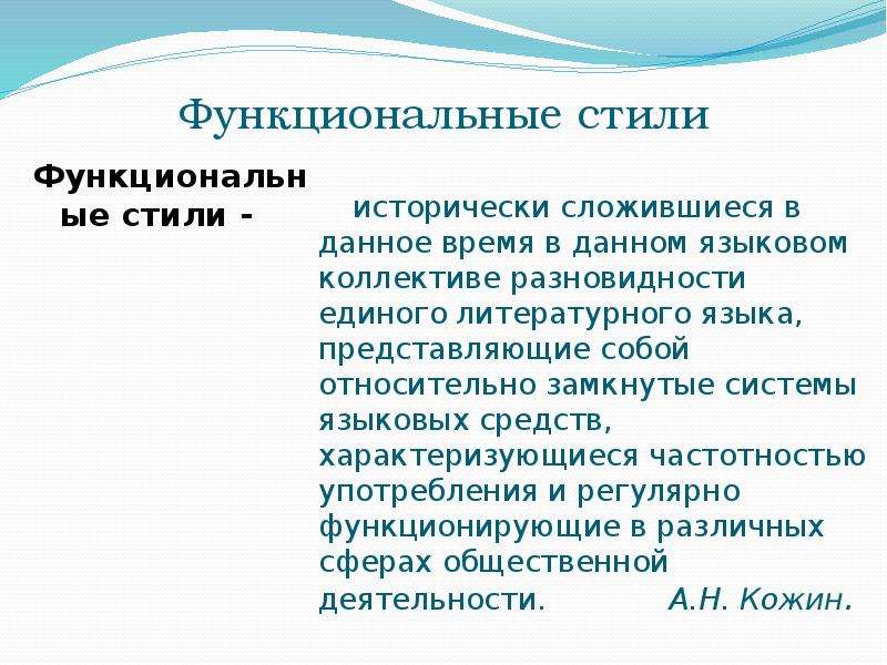 Функциональные разновидности литературного языка