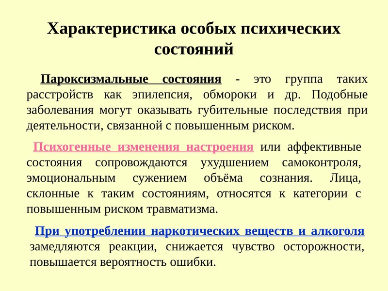 Особые состояния человека. Особые психические состояния. Охарактеризуйте особые психические состояния.. Пароксизмальные состояния классификация. Характеристика особых психологических состояний.