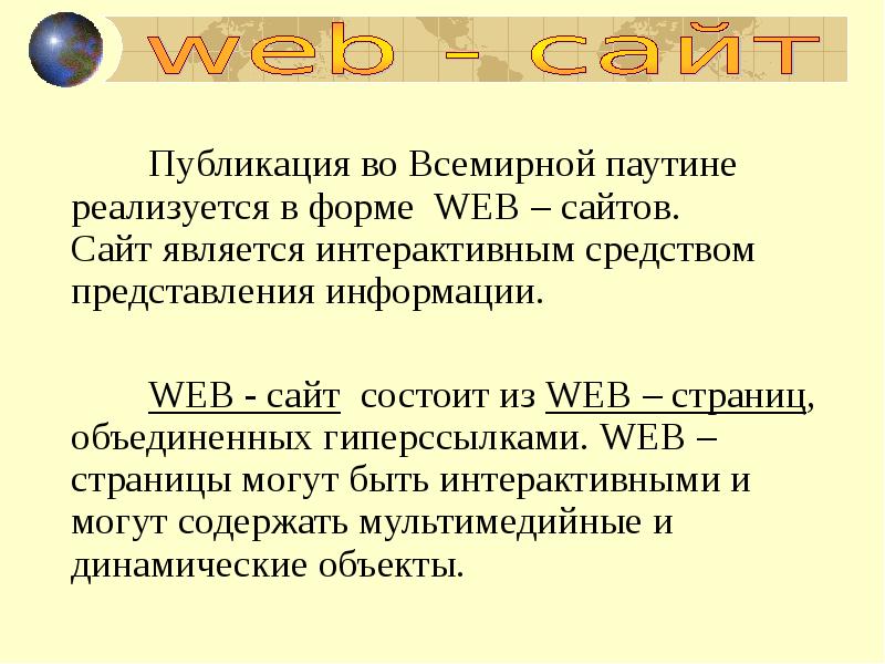 Сайт является. Публикация во всемирной паутине реализуется в форме web. Является интерактивным средством представления информации. Публикация во всемирной паутине реализуется с помощью каталога. Публикация информации.