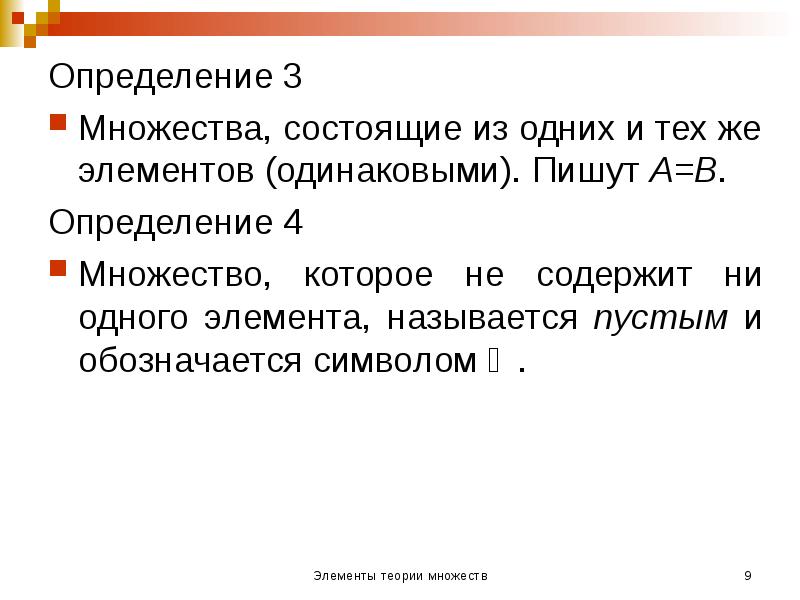 Определи 9. Множество состоящее из одного элемента. Множества, состоящие из одних и тех же элементов. Элементы теории множеств презентация. Множество с одинаковыми элементами.