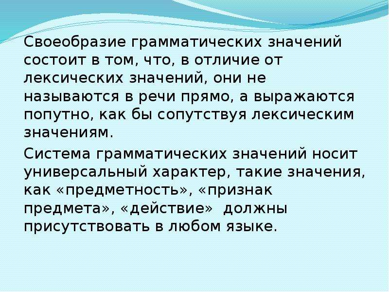 Значение состоит в том. Отличие грамматического значения от лексического. Своеобразие это. Система грамматических значений. Своеобразие речи.