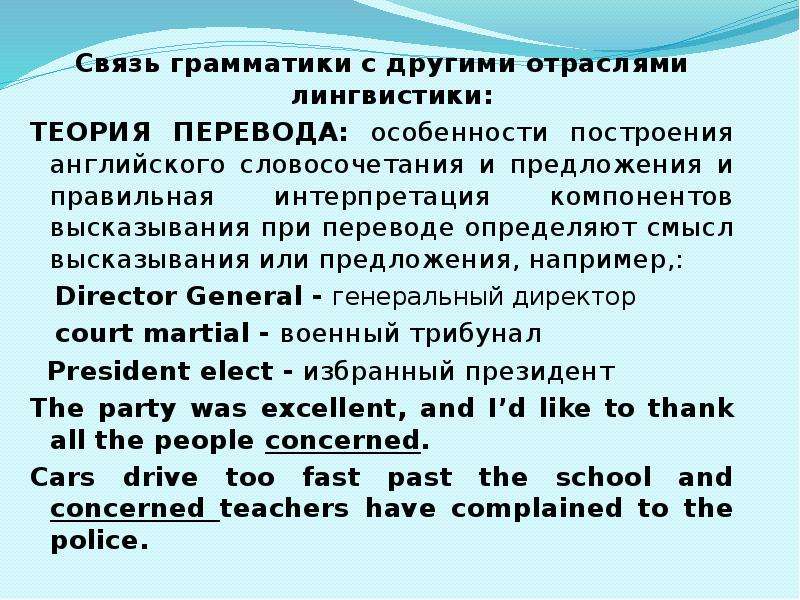 Грамматическая теория перевода. Грамматическая концепция перевода это. Связь грамматики с другими отраслями лингвистики. Связь грамматики с другими разделами.