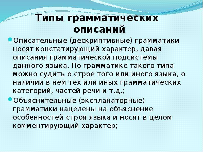 Грамматический вид. Типы грамматических описаний. Описательная грамматика. Грамматическое описание это. Грамматика виды.