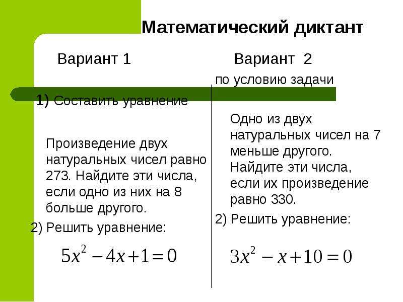 Уравнение 2 20. Математический диктант вариант 1 диктант вариант 1. Решить уравнение произведение двух чисел. Вариант 2 решите уравнение. Произведение двух натуральных чисел равна 48.