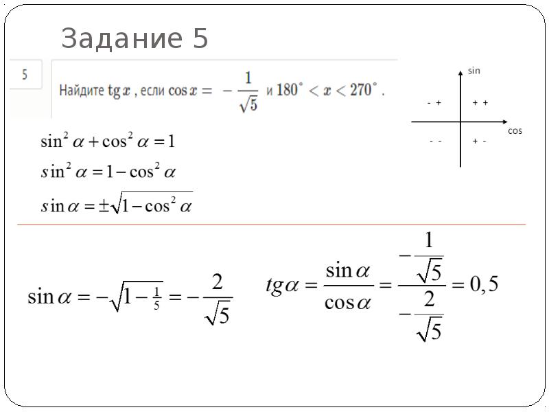 Sin 180 cos 180. Sin 270. Sin 180 270. 180-270 Cos. 5 Задание ЕГЭ.