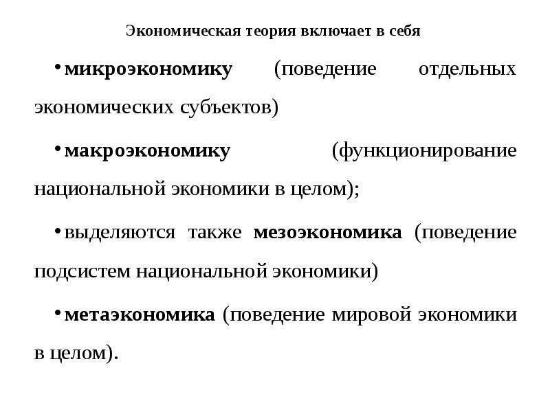 Проблемы микроэкономики макроэкономики и мировой экономики. Экономическая теория включает в себя. Мезоэкономика Микроэкономика макроэкономика Метаэкономика. Субъекты национальной экономики. Основные виды теории включают в себя.