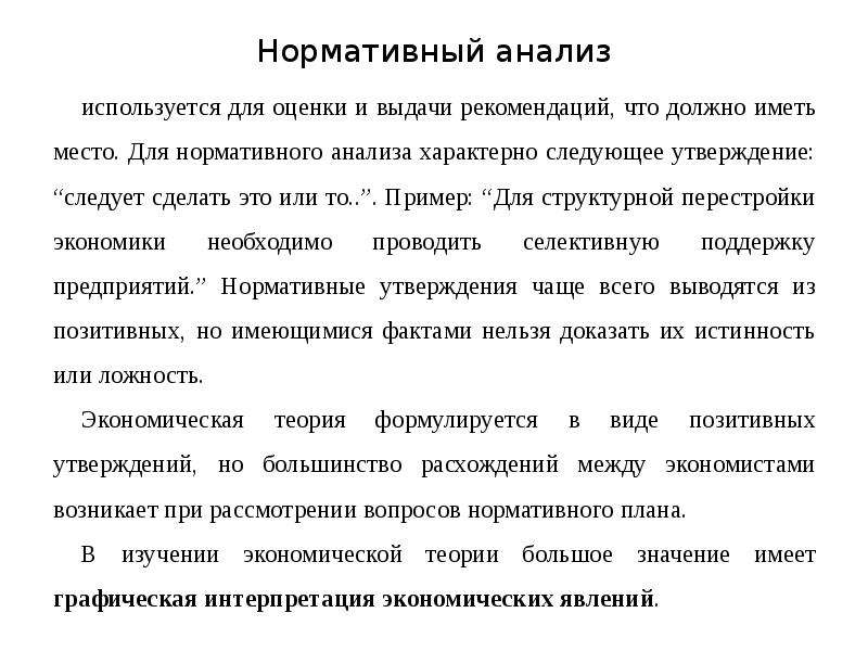 Нормативный анализ. Что характерно для нормативного анализа?. Нормативный анализ этт. Нормативный анализ в экономике это.