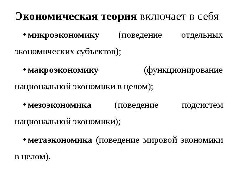 Включи теорию. Экономическая теория включает в себя. Макроэкономика Микроэкономика мезоэкономика. Субъекты макроэкономики. Основные виды теории включают в себя.