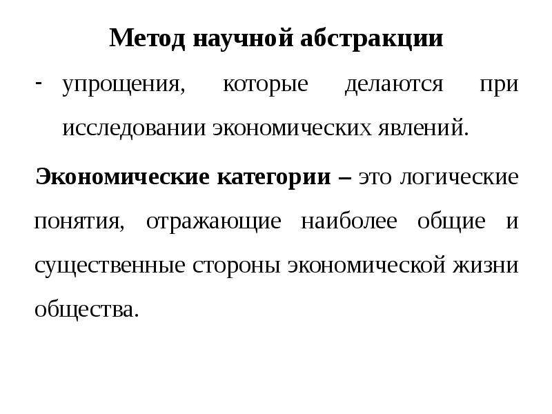 Методы общества. Метод научной Абстракции. Метод научной Абстракции в экономике это. Метод научного абстрагирования в экономике. Методы исследования экономических явлений научной Абстракции.