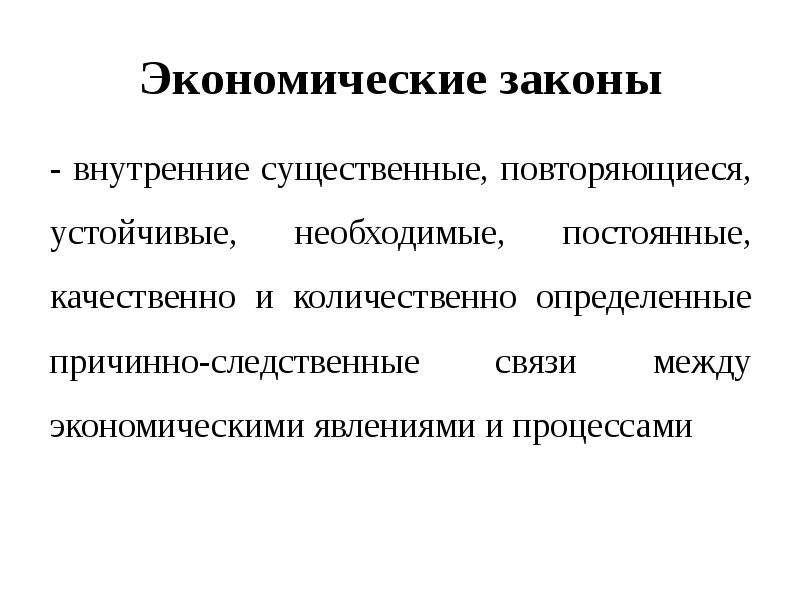 Закономерности экономического развития. Экономические КЗАКОНЫ. Экономические законы. Экономические законы это в экономике. Экономические законы кратко.