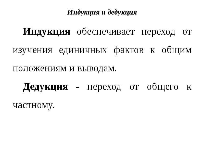 Дедукция и индукция. Пример дедукции в экономике. Индукция и дедукция в экономике. Примеры индукции и дедукции в экономике. Методы индукции и дедукции в экономике.