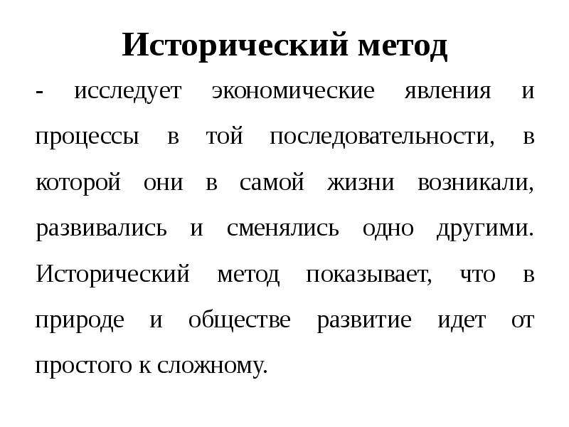 Методы экономического явления. Исторический метод. Методы экономики исторический. Исторический подход в экономике. Примеры исторического метода в экономике.