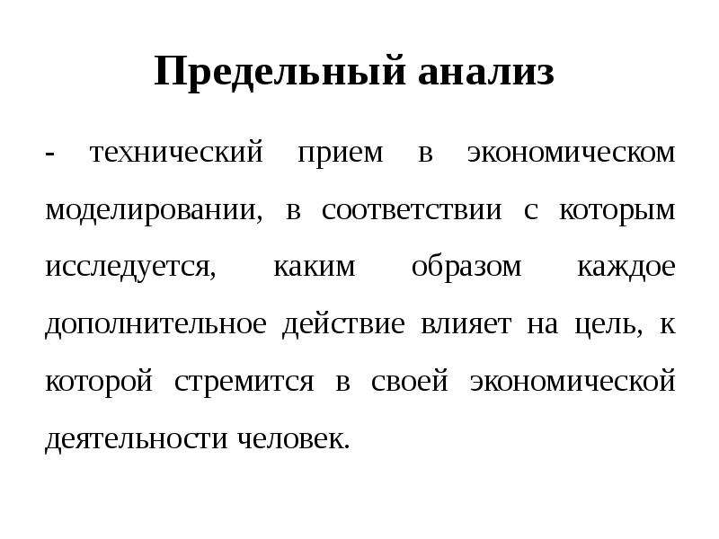 Дополнительное действие. Предельный анализ в экономике. Предельный анализ. Технические приемы и средства в экономике.