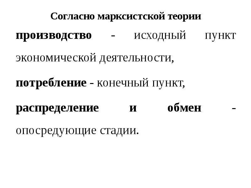 Исходное производство. Марксистская теория распределения. Теории производства и потребления являются.... Марксистская теория расходов. Марксистская теория распределения доходов.