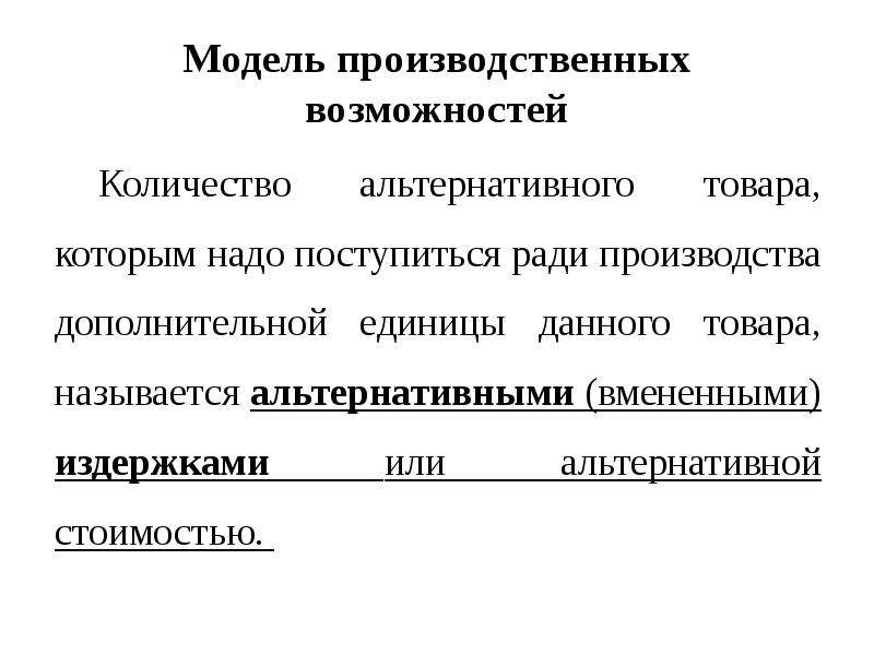 Альтернативными называются признаки. Вмененные издержки. Вмененные издержки отражают.