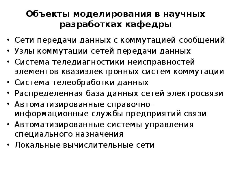 Основы моделирования. Моделирование вычислительных систем. Неисправность элемента здания это.