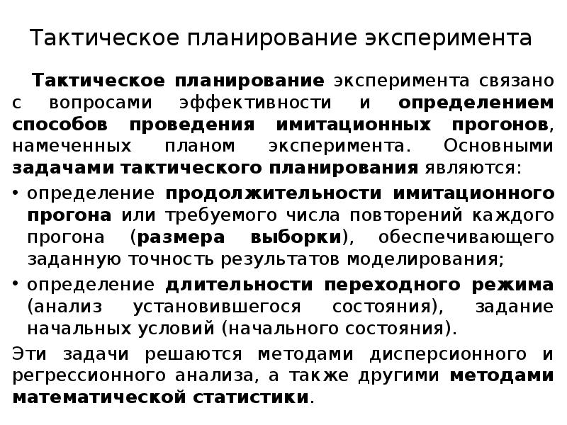 Тактическое планирование