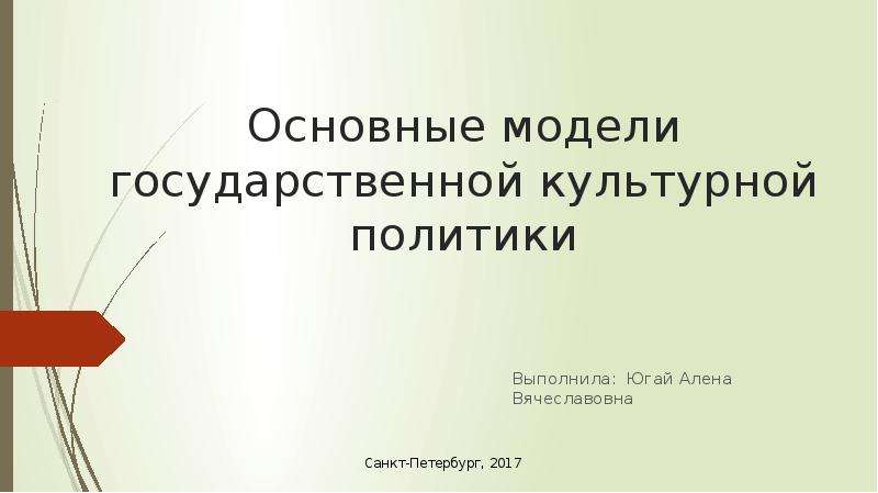 Модели государственной культурной политики. Модели государственной политики. Модели гос политики.