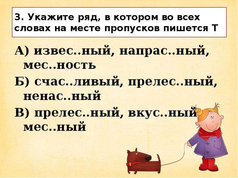 Как пишется т. Укажите ряд в котором на месте пропусков во всех словах пишется о. Преле?ный.