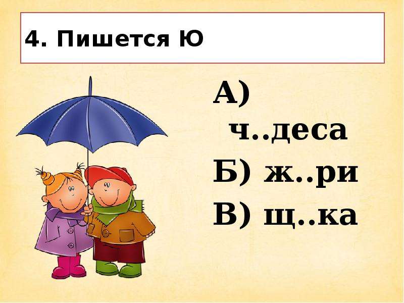 Четырьмя как пишется. Ю пишется. Под предлогом как пишется. Лисьи правописание. Ж Ри какая буква пропущена.